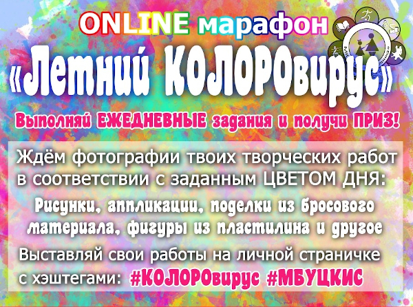 Летний КОЛОРОвирус