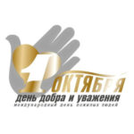 День мудрости и уважения.