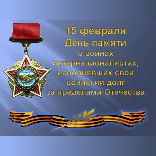 ДЕНЬ ВОИНА-ИНТЕРНАЦИОНАЛИСТА.