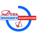 День молодого избирателя проводится