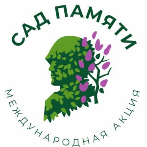 Международная акция «Сад Памяти»