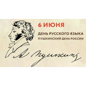День русского языка