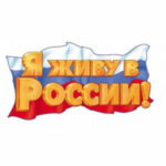 Игра-путешествие «Я живу в России!»