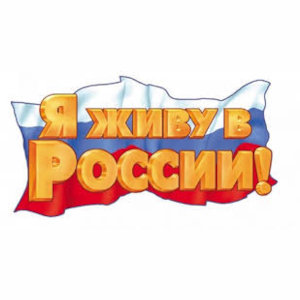 Игра-путешествие «Я живу в России!»