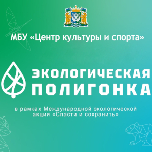 «Экологическая полигонка»