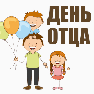 В минувшие выходные в центре внимания были ПАПЫ!