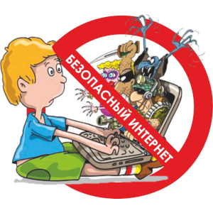 Безопасный интернет
