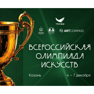 Всероссийская Олимпиада Искусств
