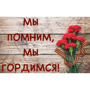 День памяти «Помним! Гордимся!»