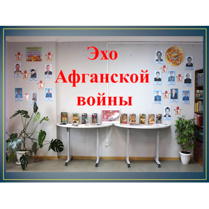 «Эхо Афганской войны»