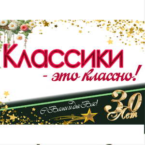 КЛАССИКИ – ЭТО КЛАССНО