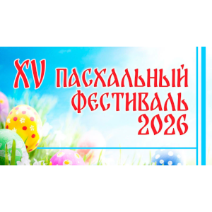 XV Пасхальный Фестиваль