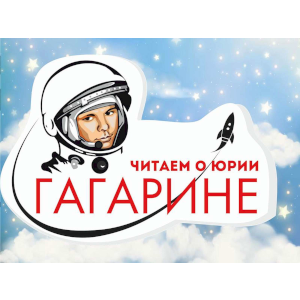 День космонавтики