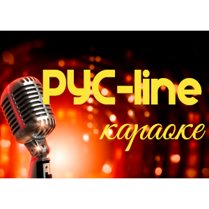 РУС-line караоке