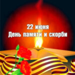 День Памяти и Скорби.