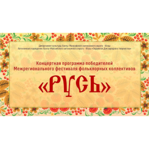 Межрегиональный фестиваль «РУСЬ»